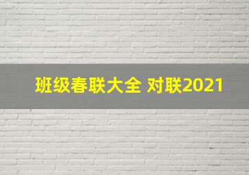 班级春联大全 对联2021